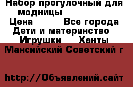 Набор прогулочный для модницы Tinker Bell › Цена ­ 800 - Все города Дети и материнство » Игрушки   . Ханты-Мансийский,Советский г.